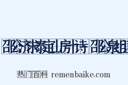邵公济求泰定山房十诗·邵公泉组词是什么意思的图片